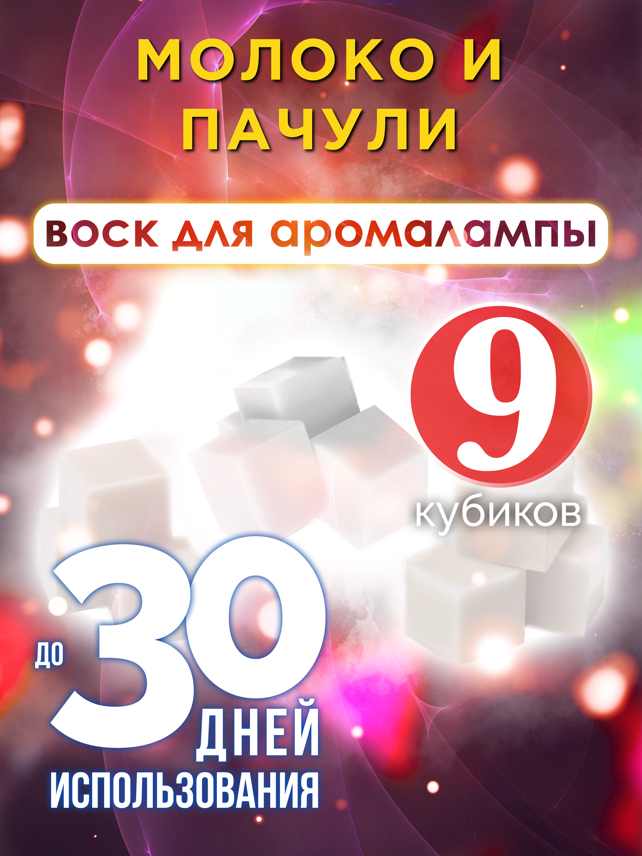 

Ароматические кубики Аурасо Молоко и пачули ароматический воск для аромалампы 9 штук
