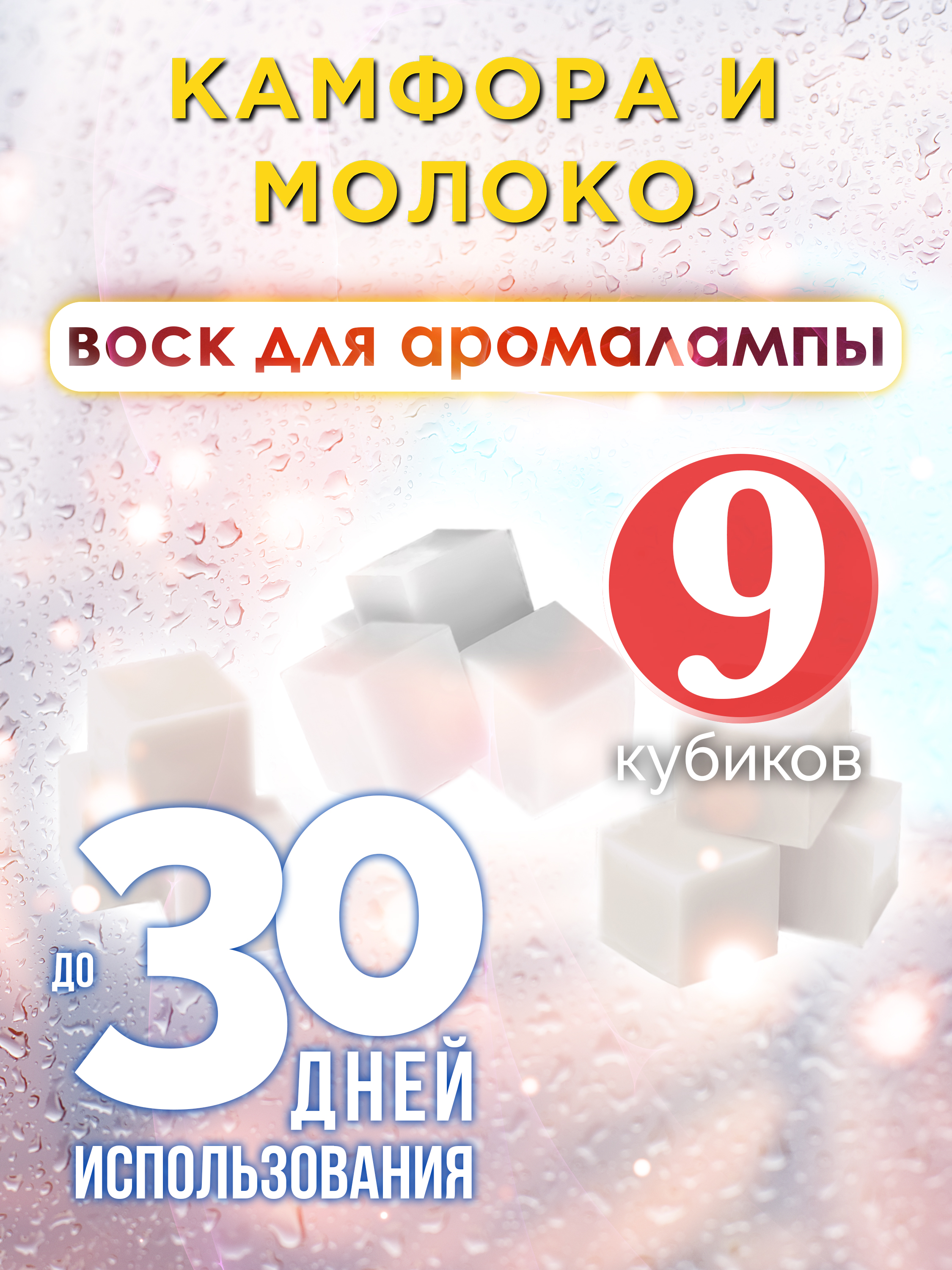 

Ароматические кубики Аурасо Камфора и молоко ароматический воск для аромалампы 9 штук
