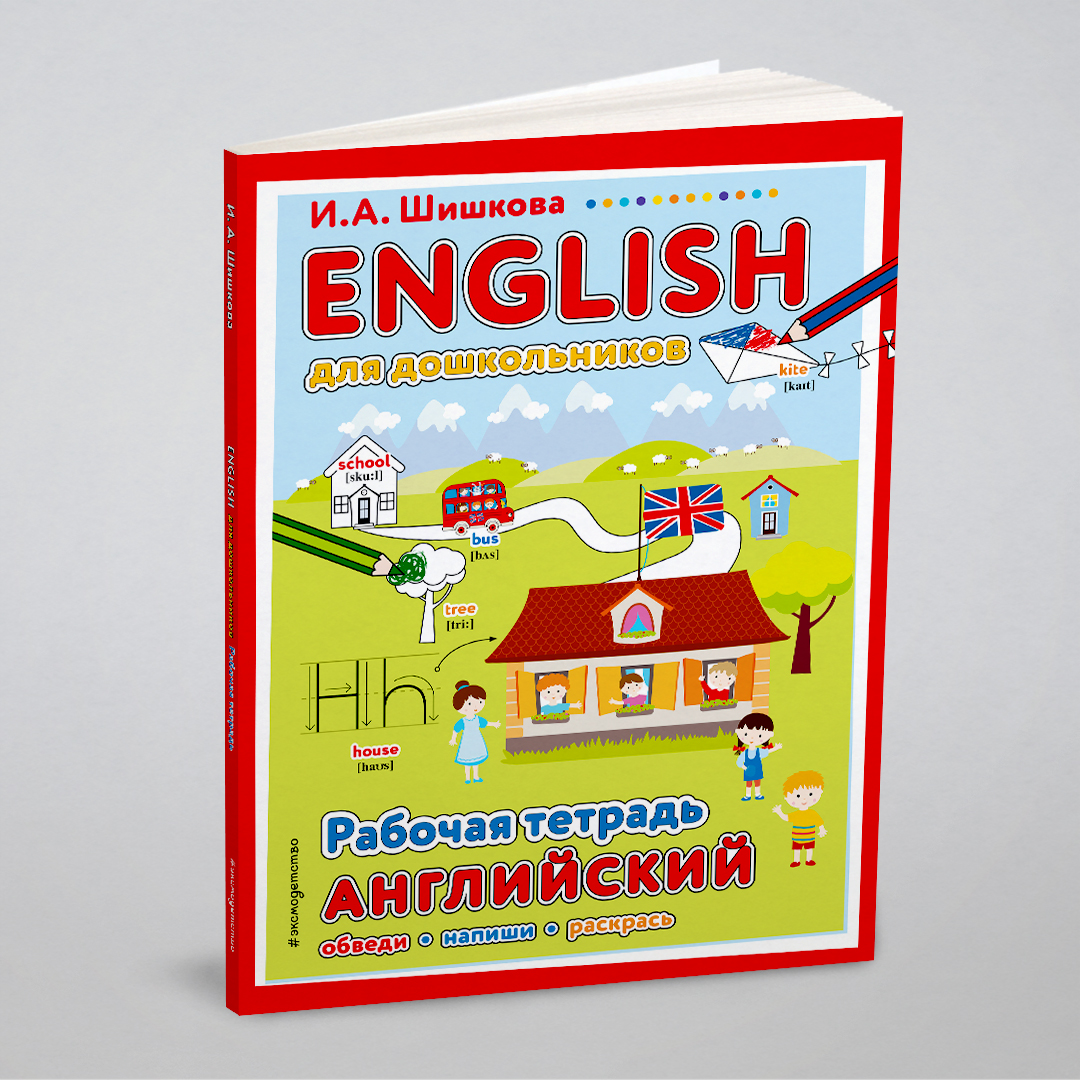 

ENGLISH для дошкольников. Рабочая тетрадь