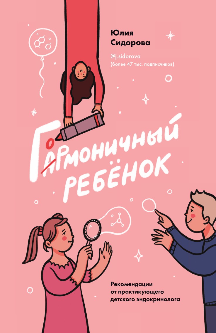 

Гормоничный ребенок. Рекомендации от практикующего детского эндокринолога