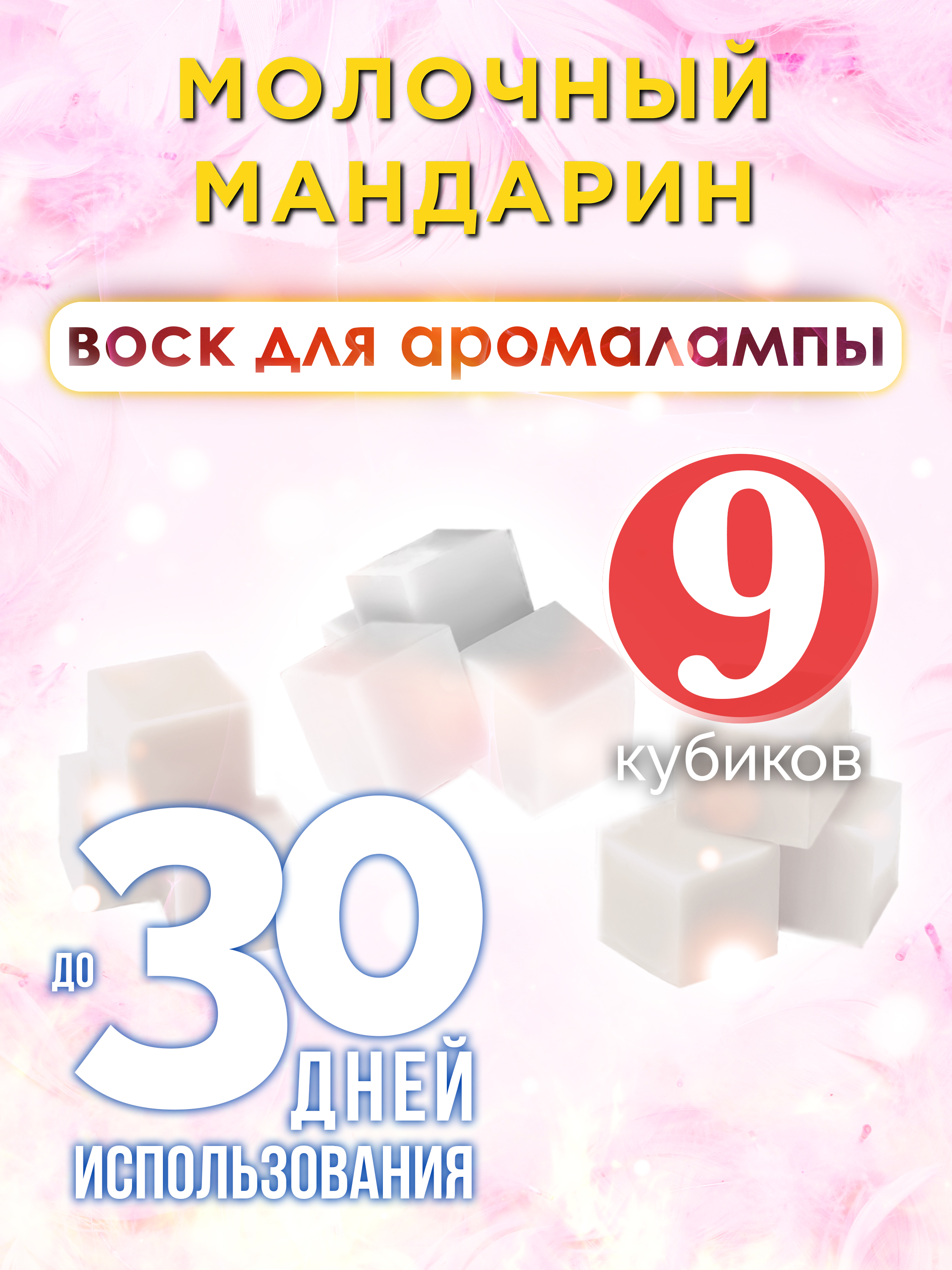 

Ароматические кубики Аурасо Молочный мандарин ароматический воск для аромалампы 9 штук