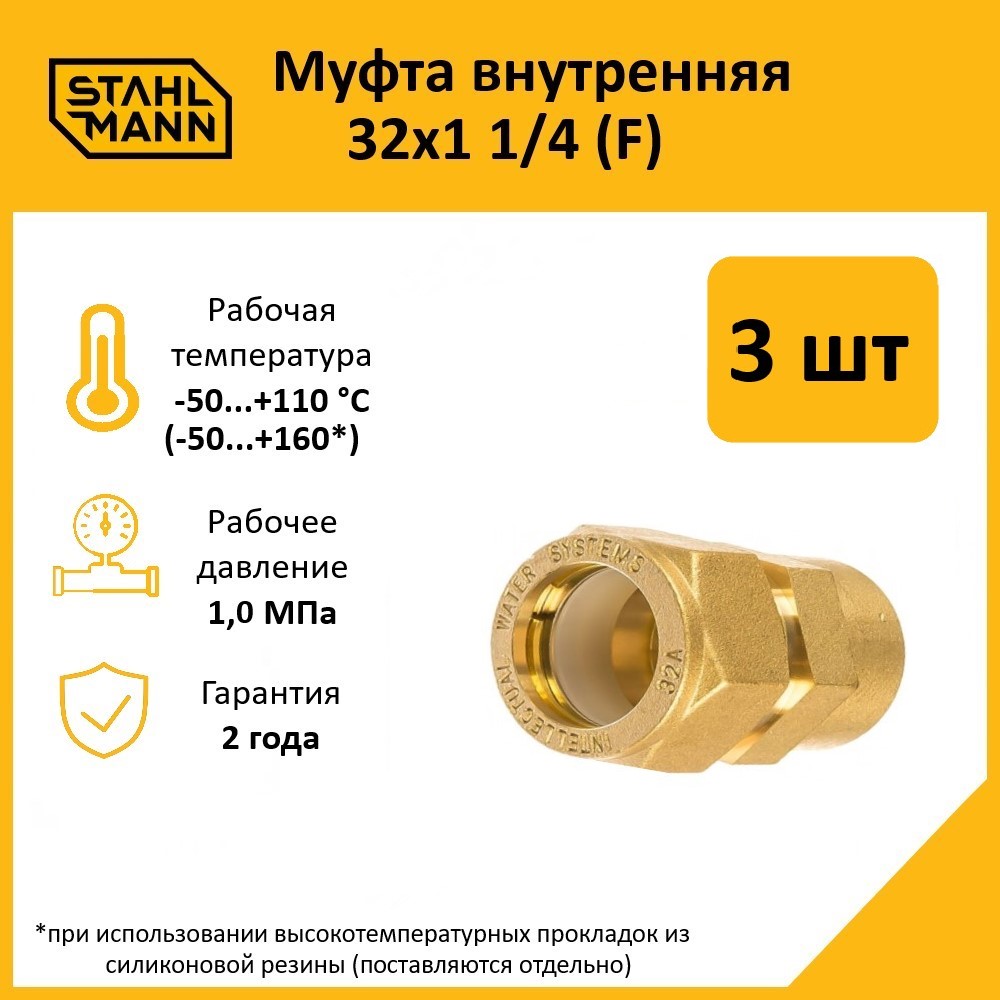 

Комплект. Муфта Stahlmann (F) 32х1 1/4 EF (3 шт.)