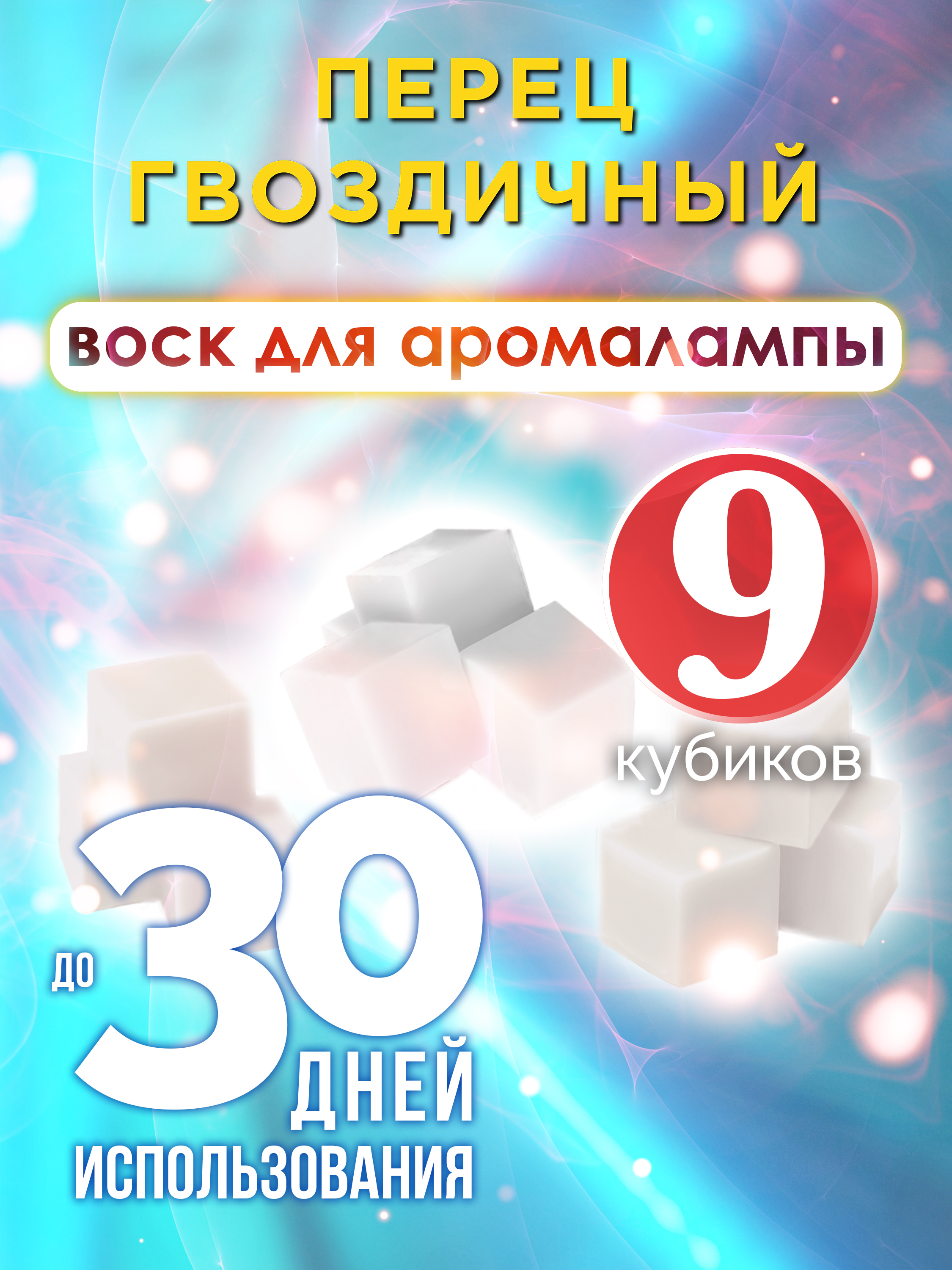 

Ароматические кубики Аурасо Перец гвоздичный ароматический воск для аромалампы 9 штук