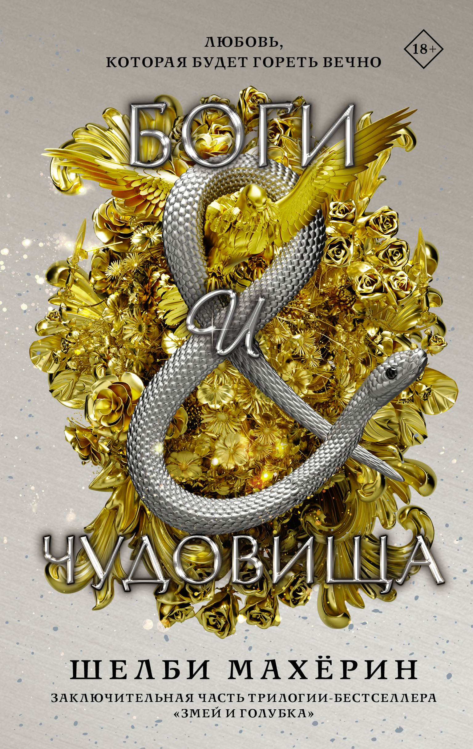 

Боги и чудовища