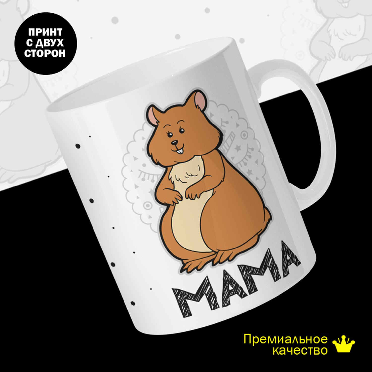 

Кружка керамическая 330мл #huskydom Мама. Хомяк 2038701