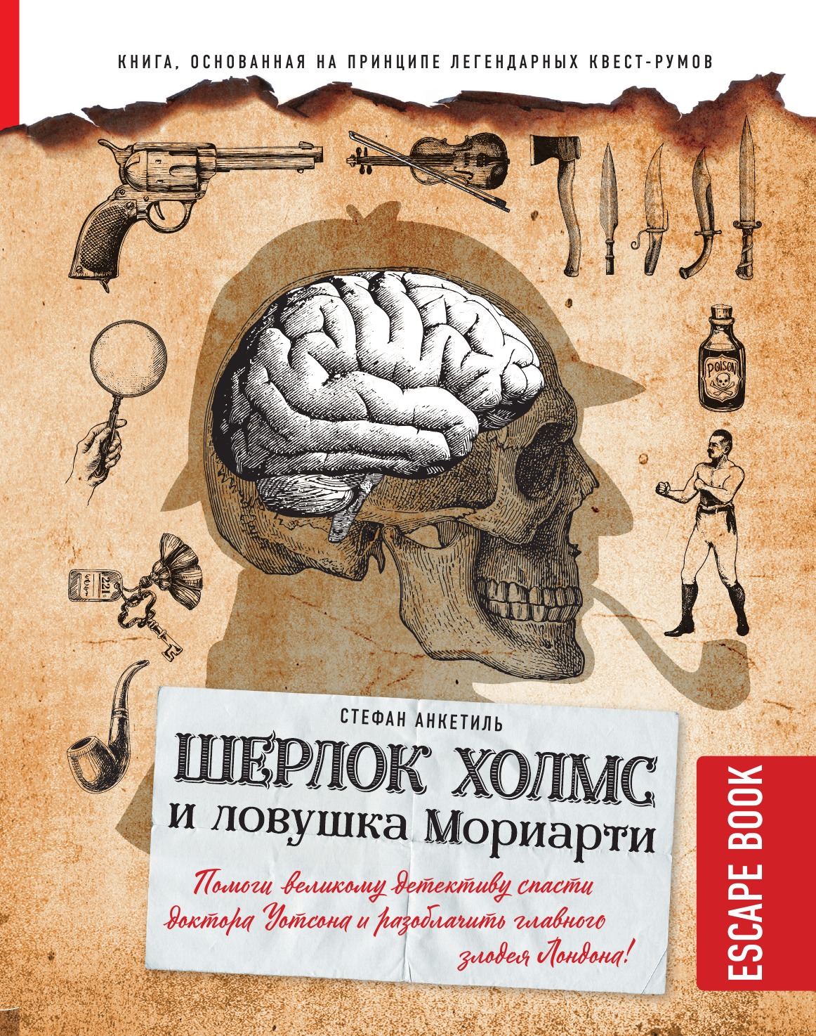 

Escape book:Шерлок Холмс и ловушка Мориарти. Помоги великому детективу