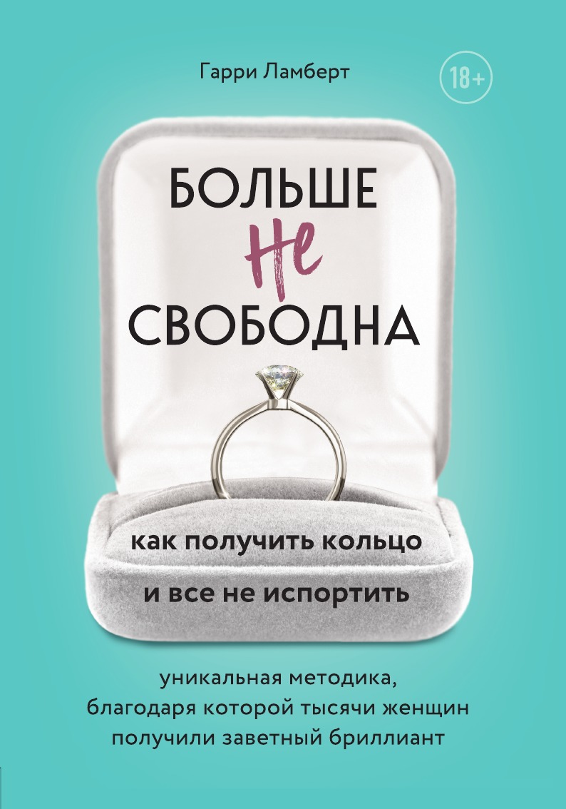 

Больше не свободна. Как получить кольцо и все не испортить