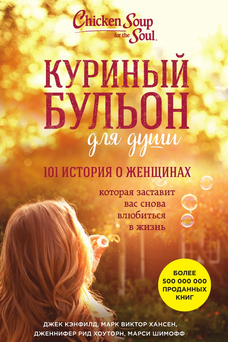 

Куриный бульон для души: 101 история о женщинах