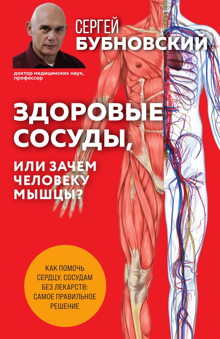 

Здоровые сосуды, или Зачем человеку мышцы 2-е издание