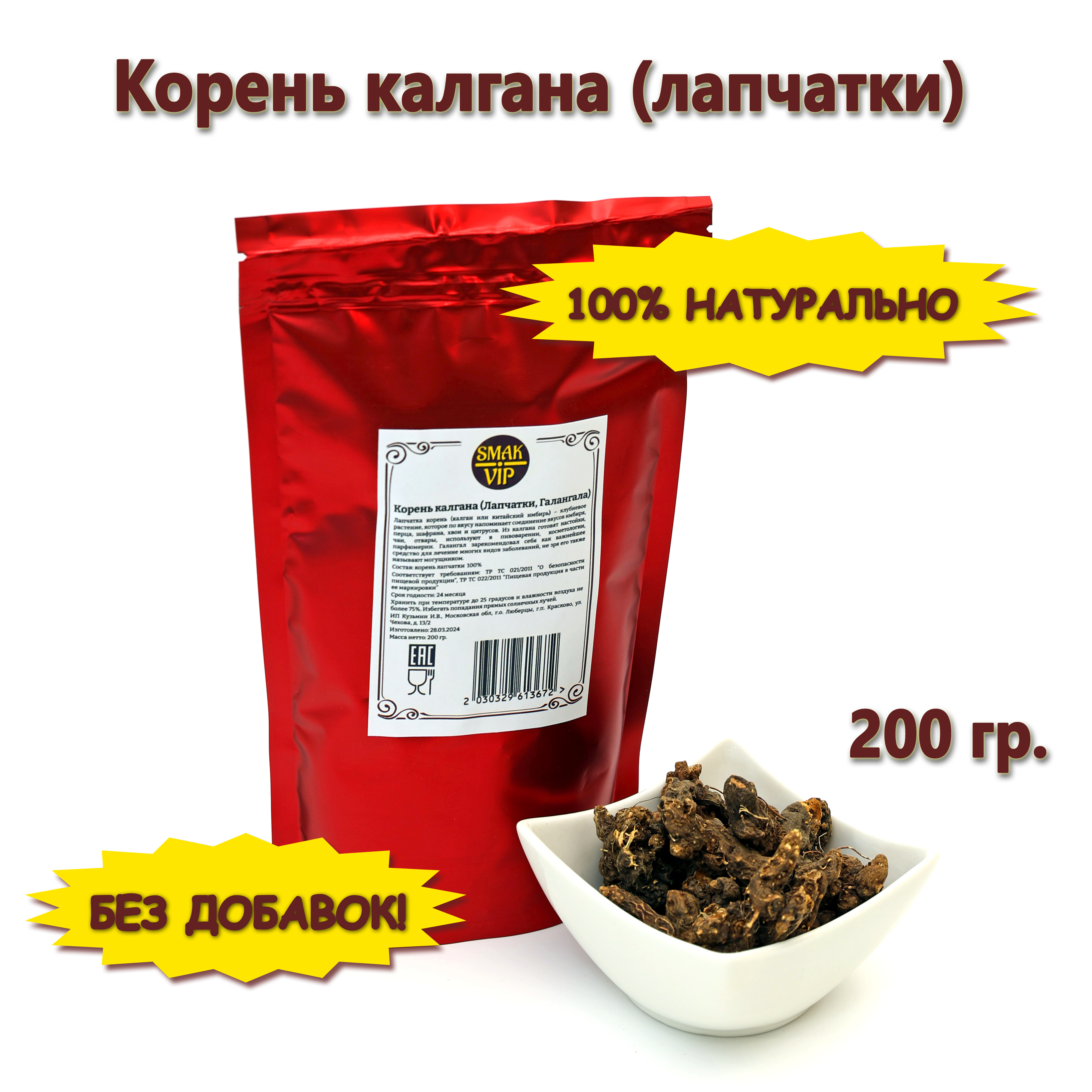 Калган корень SMAK_VIP для чая настоек 200 г 636₽