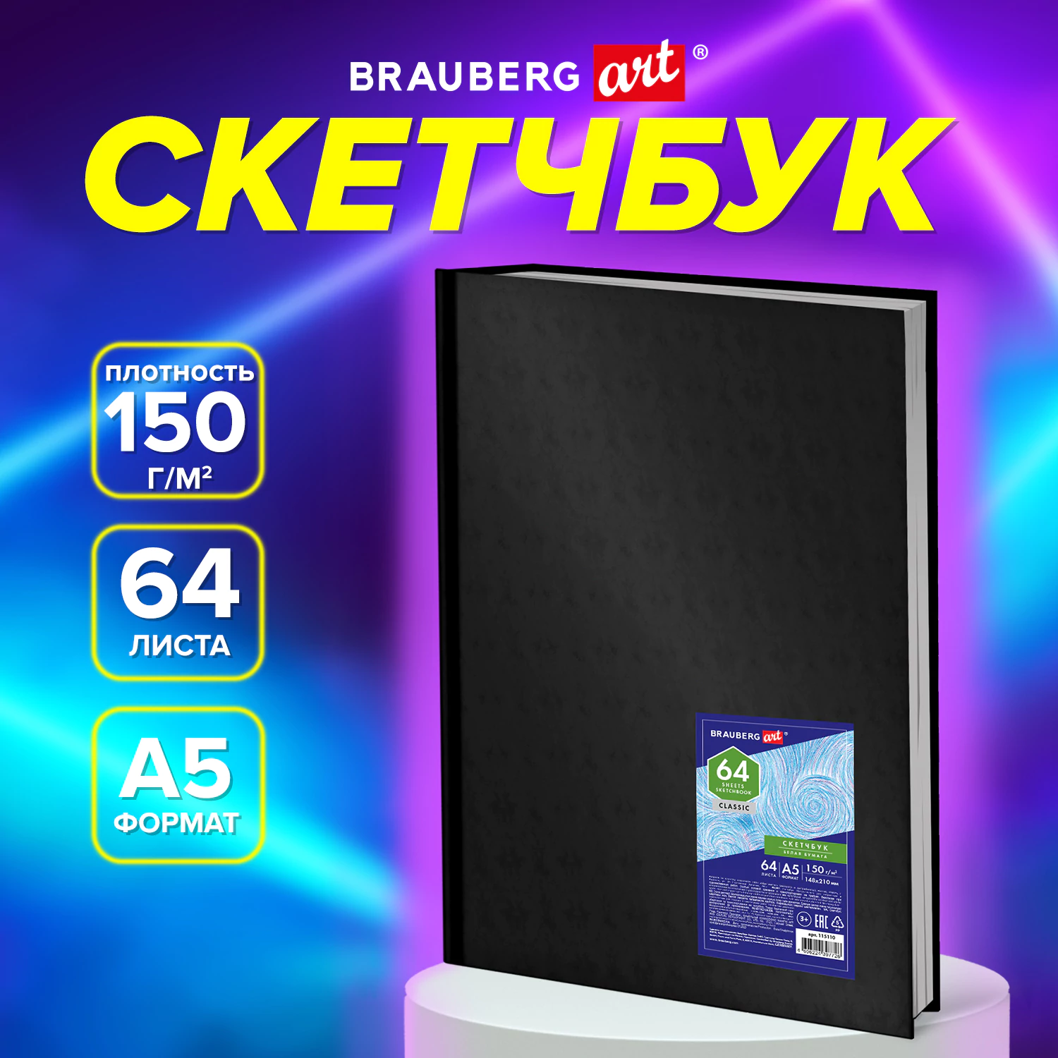 

Скетчбук Brauberg Art, 115110, белая бумага 150 гм2, 148х210 мм, 64 л, книжный переплет, 195