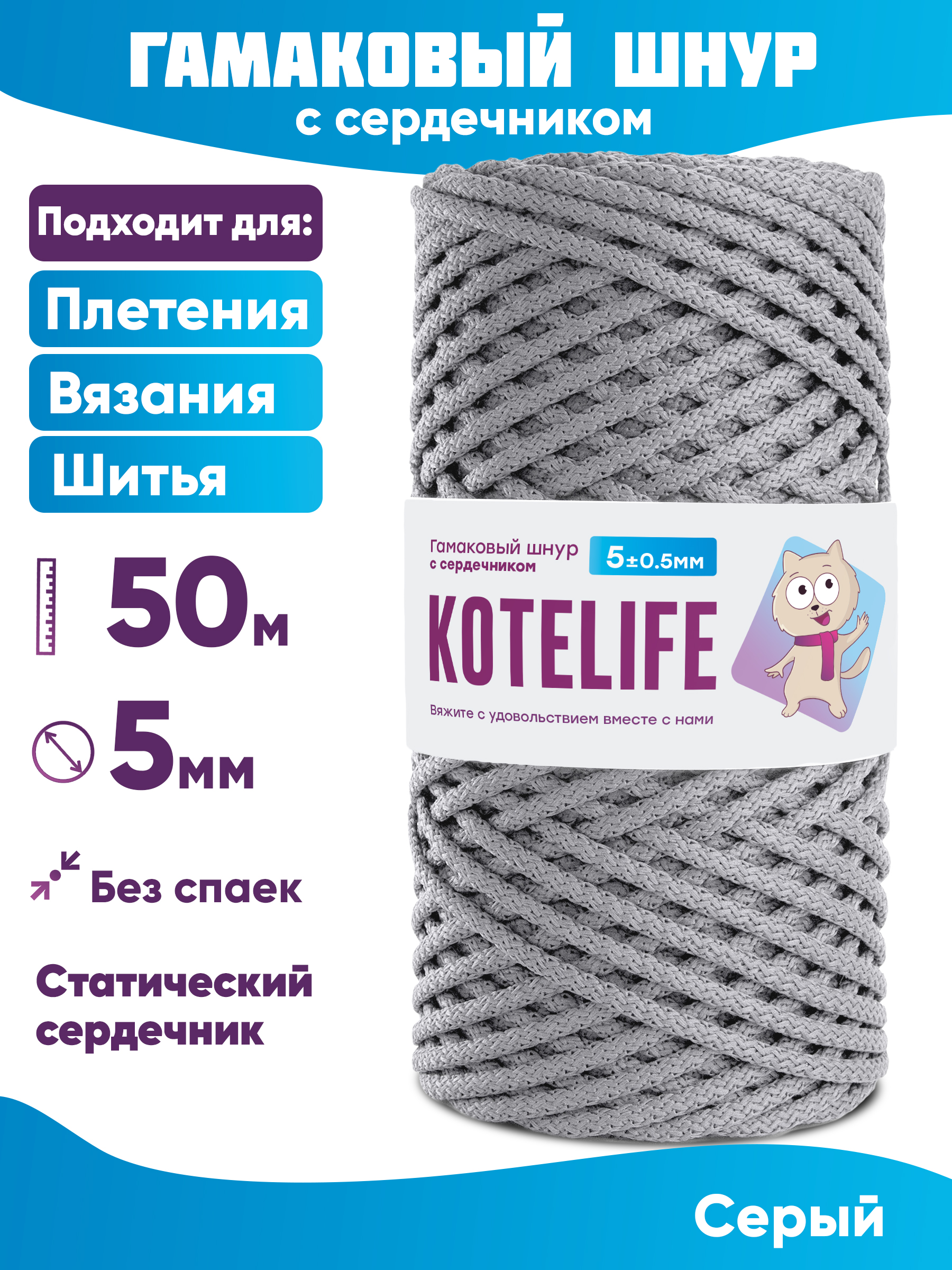 

Шнур для плетения гамаковый с сердечником KOTELIFE 5мм 50м, цвет Серый, Гамак_50