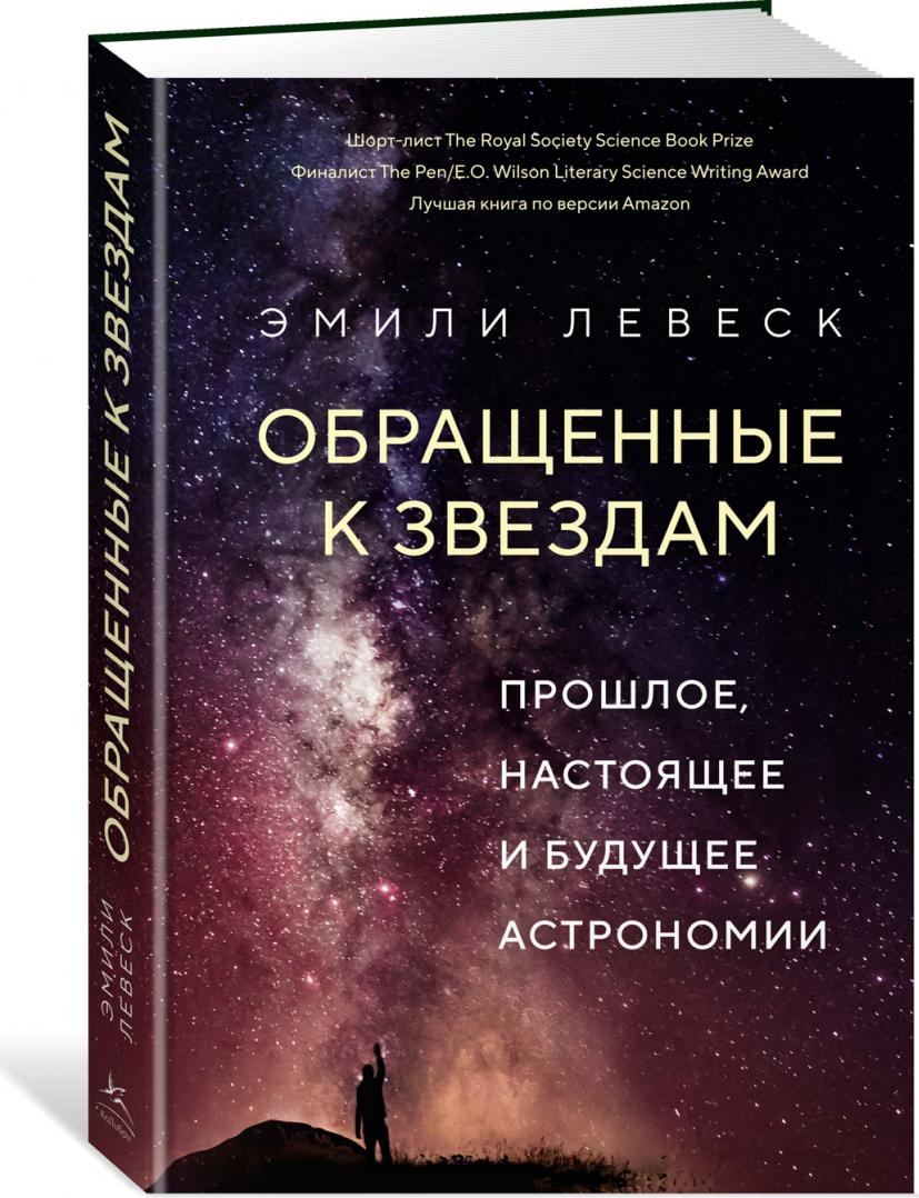 

Обращенные к звездам: Прошлое, настоящее и будущее астрономии