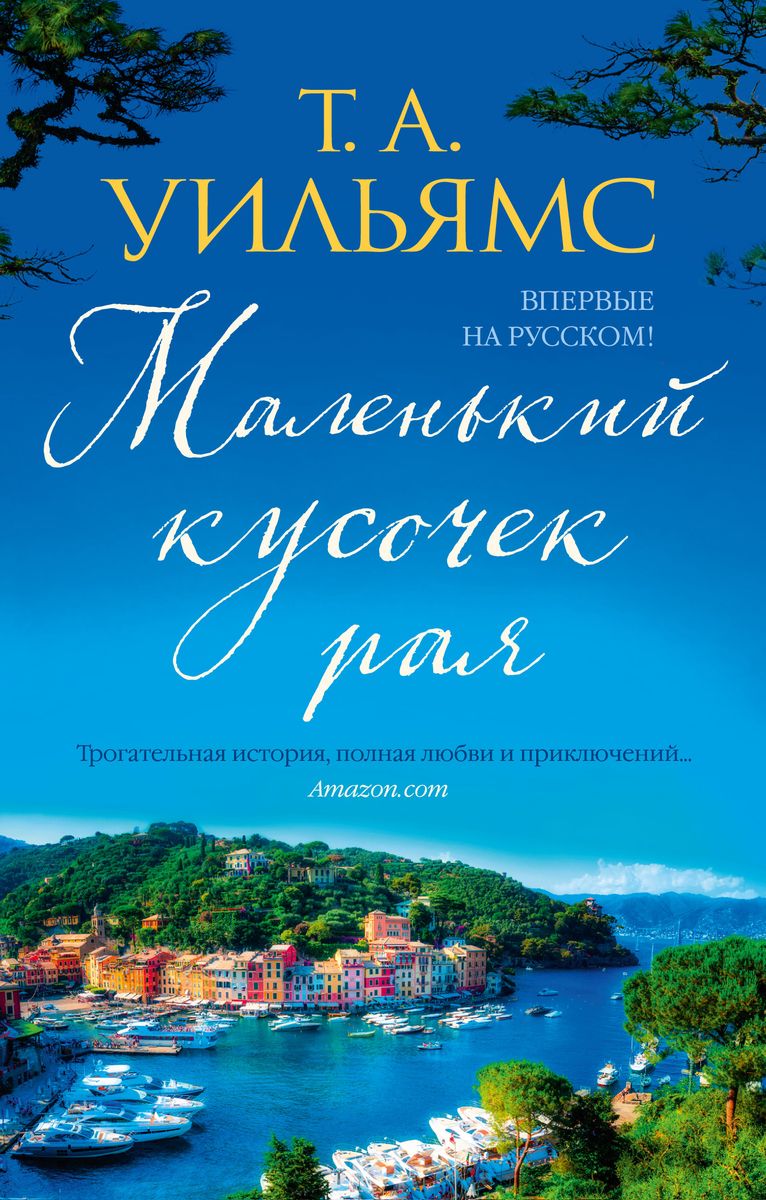 

Маленький кусочек рая
