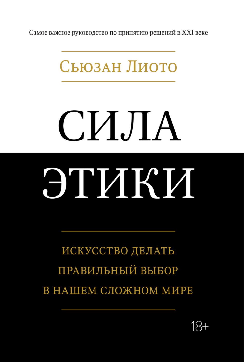 

Сила этики. Искусство делать правильный выбор в нашем сложном мире