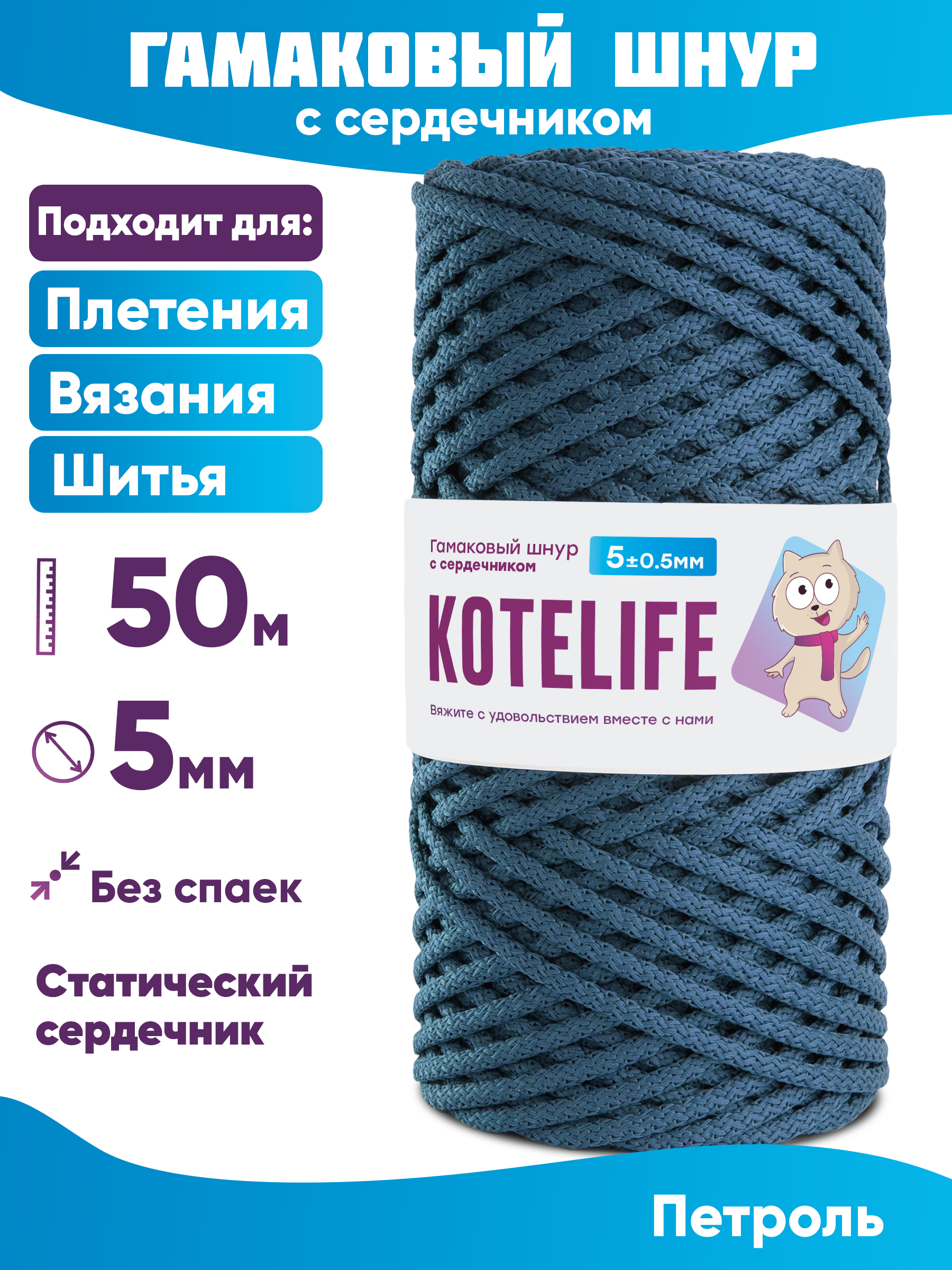 

Шнур для плетения гамаковый с сердечником KOTELIFE 5мм 50м, цвет Петроль, Синий, Гамак_50