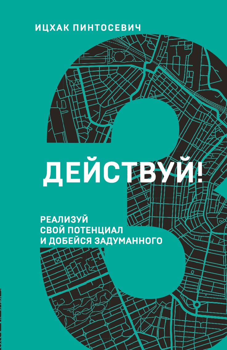 

Действуй! Реализуй свой потенциал и добейся задуманного (3 книга серии)