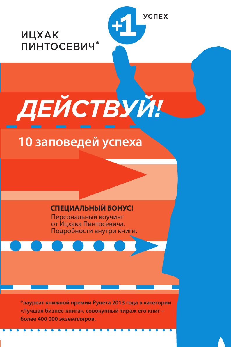 

Действуй! 10 заповедей успеха