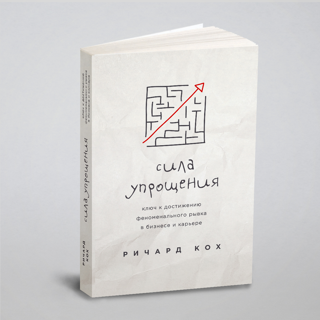 

Сила упрощения. Ключ к достижению феноменального рывка в карьере и бизнесе