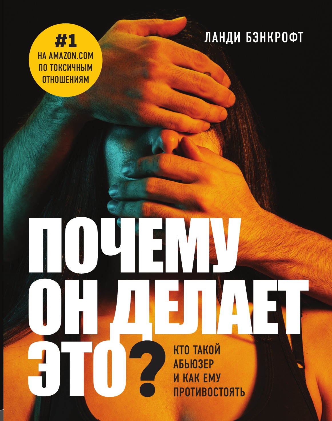 

Почему он делает это Кто такой абьюзер и как ему противостоять