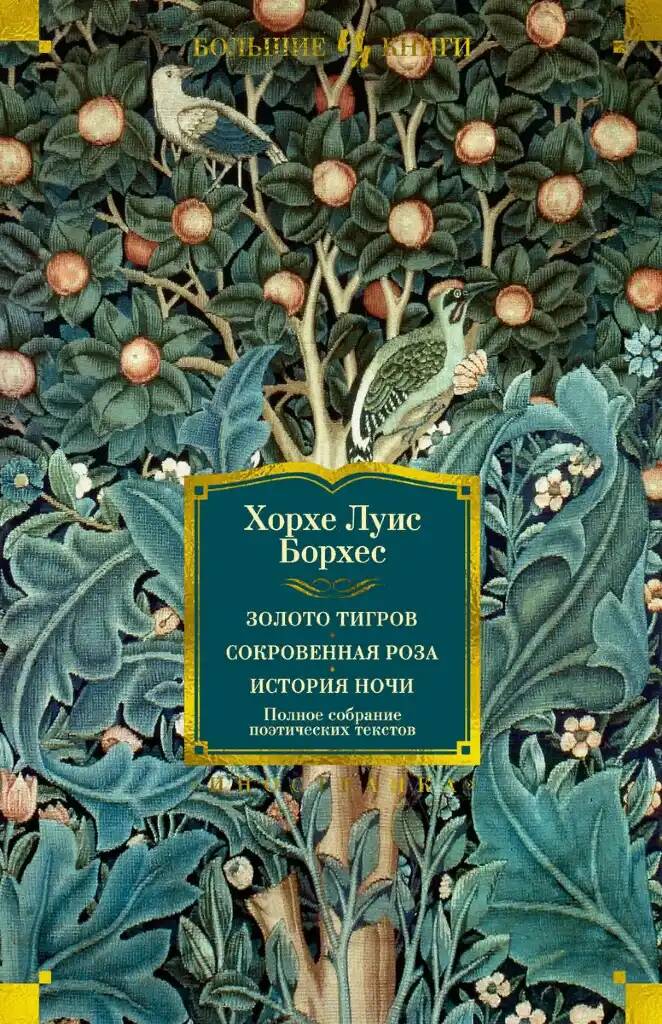 

Золото тигров. Сокровенная роза. История ночи. Полное собрание поэтических текстов