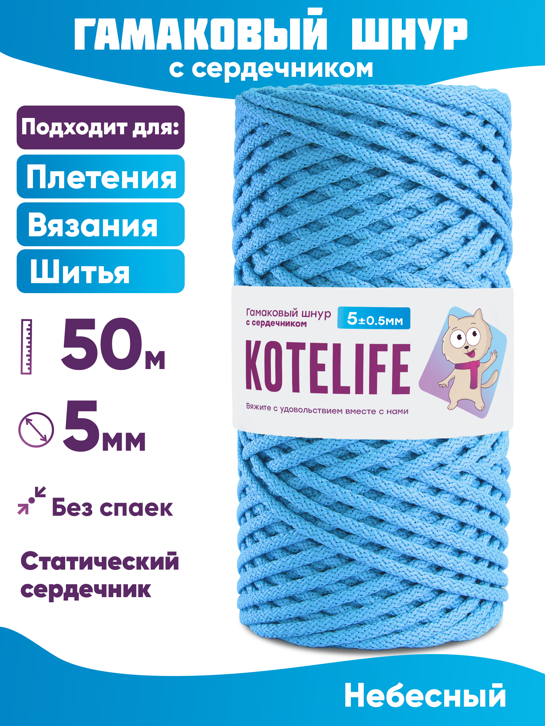 

Шнур для плетения гамаковый с сердечником KOTELIFE 5мм 50м, цвет Небесный, Синий, Гамак_50
