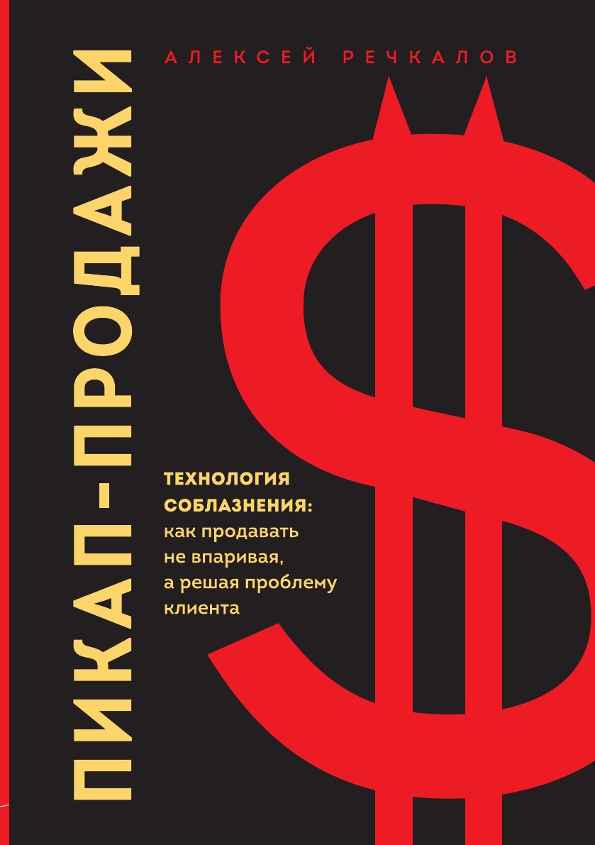 

Пикап-продажи. Технология соблазнения: как продавать не впаривая, а решая проблему клиента