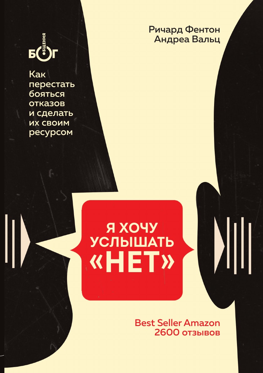

Я хочу услышать НЕТ. Как перестать бояться отказов и сделать их своим ресурсом
