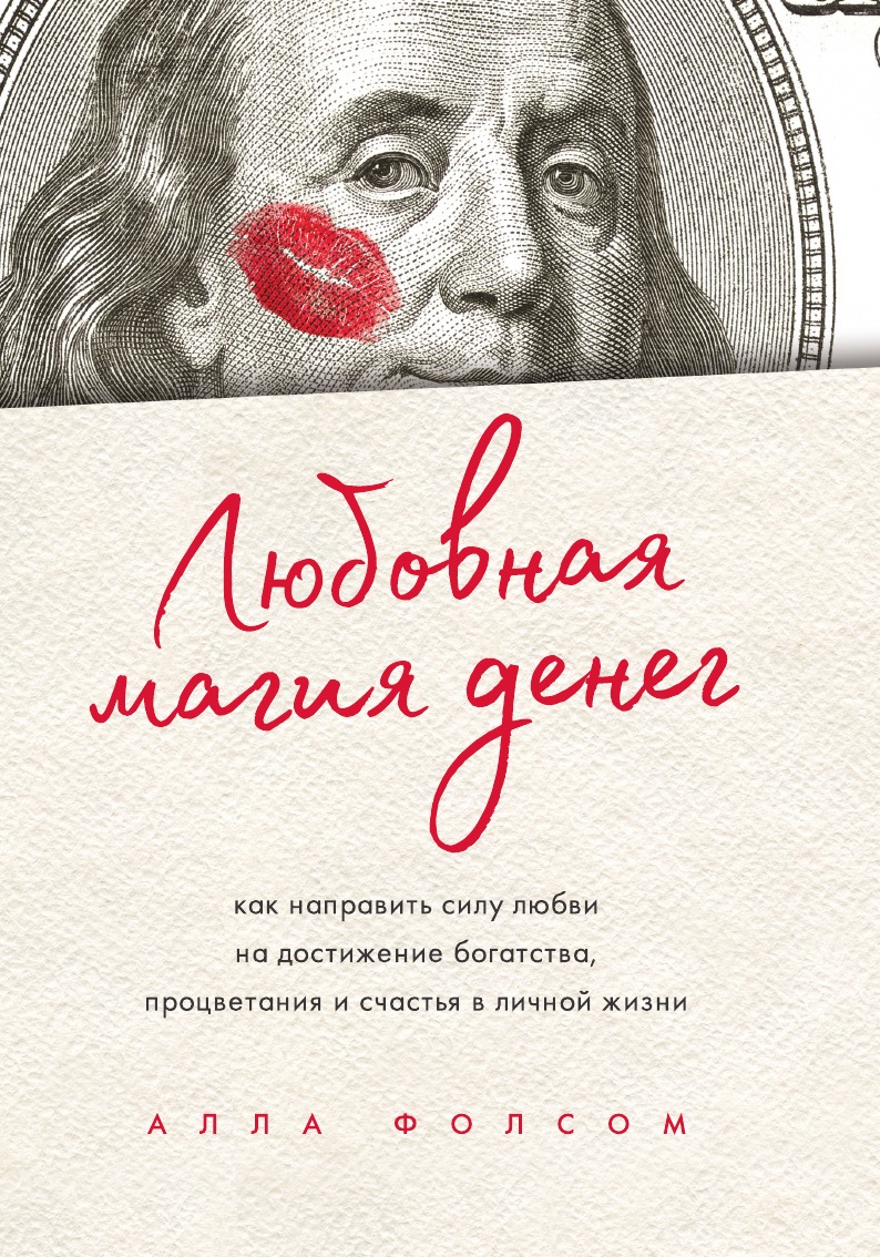 

Любовная магия денег. Как направить силу любви на достижение богатства, процветания