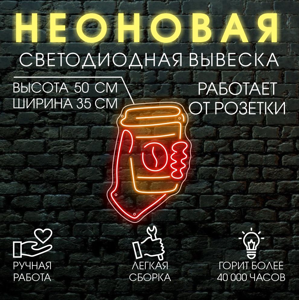 

Неоновая вывеска КОФЕ 50х35 см, 21817