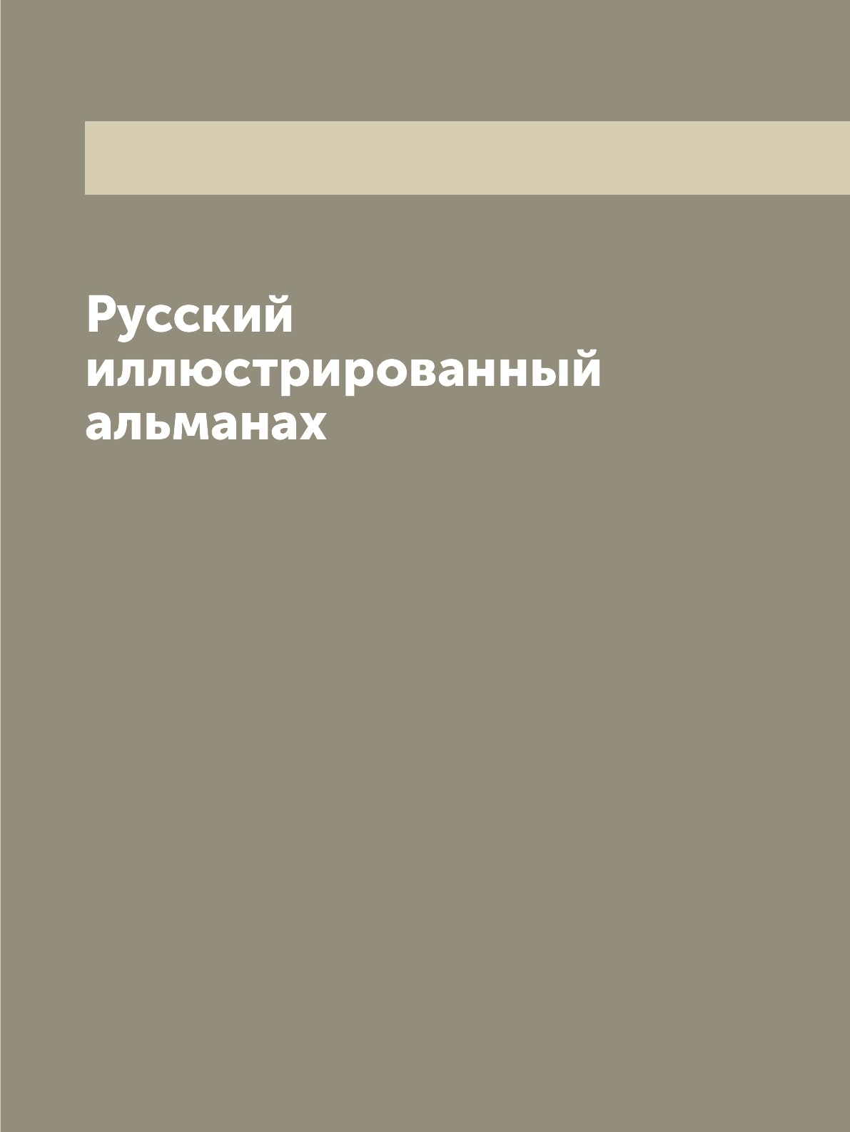 

Книга Русский иллюстрированный альманах