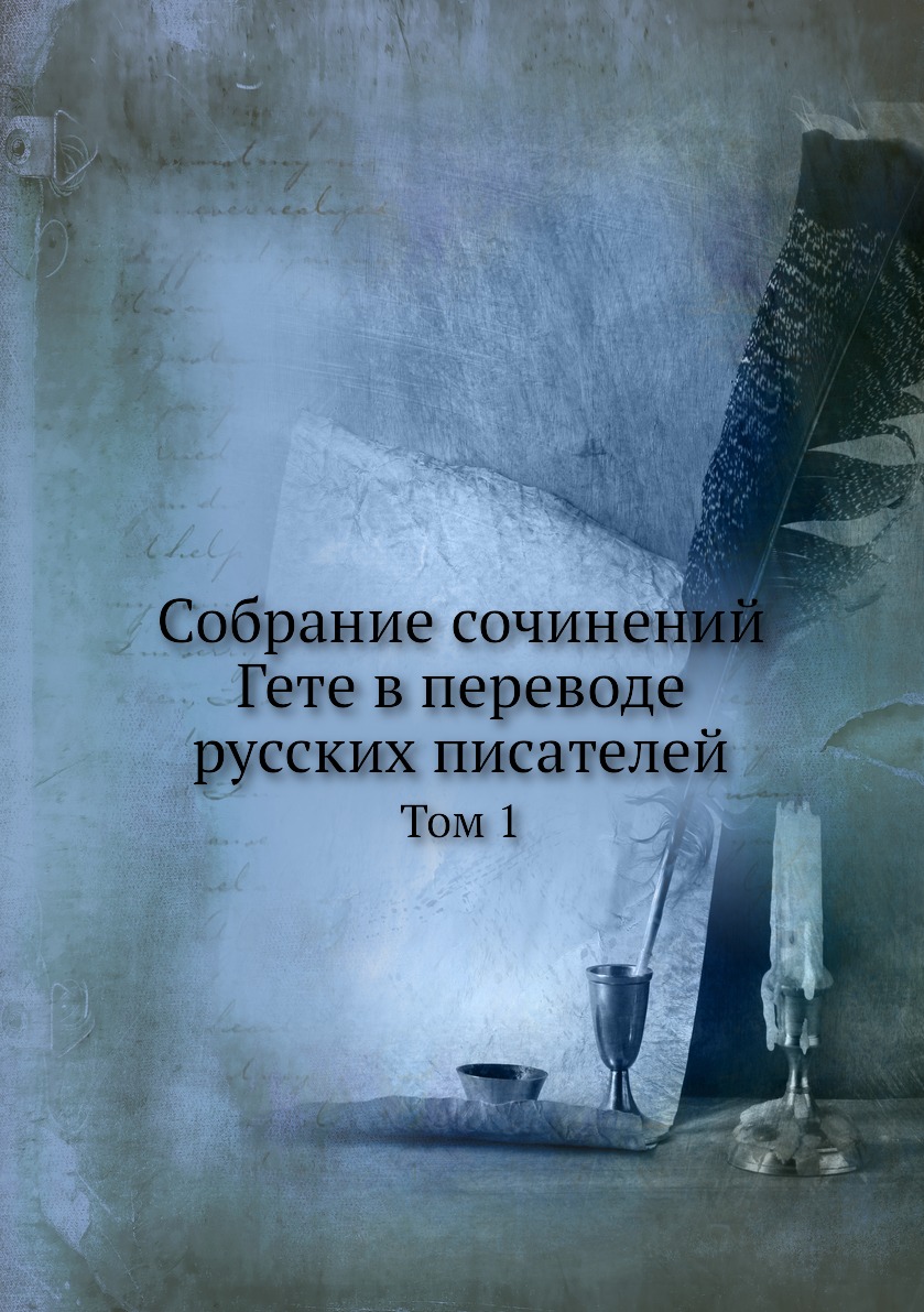 

Собрание сочинений Гете в переводе русских писателей. Том 1