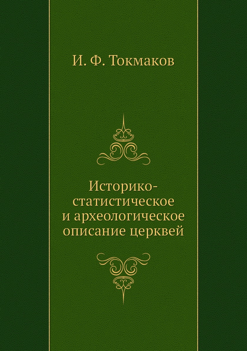 

Книга Историко-статистическое и археологическое описание церквей