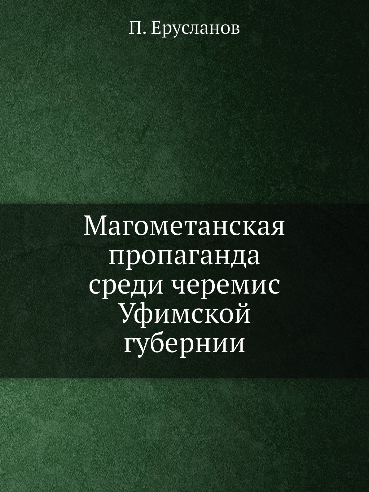 

Магометанская пропаганда среди черемис Уфимской губернии