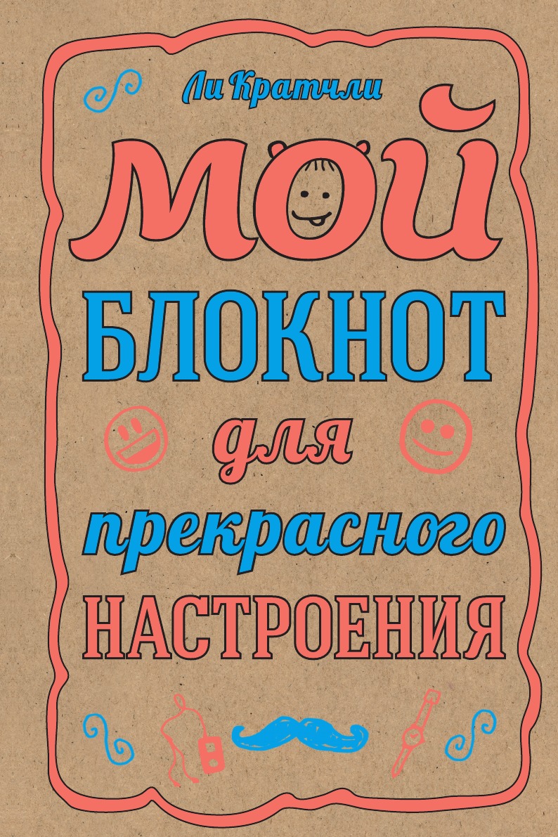 

Мой блокнот для прекрасного настроения