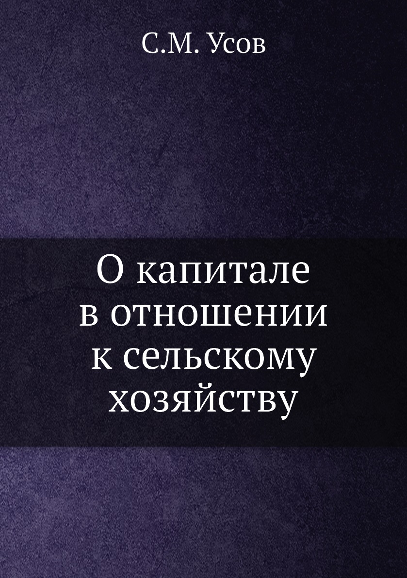 

О капитале в отношении к сельскому хозяйству