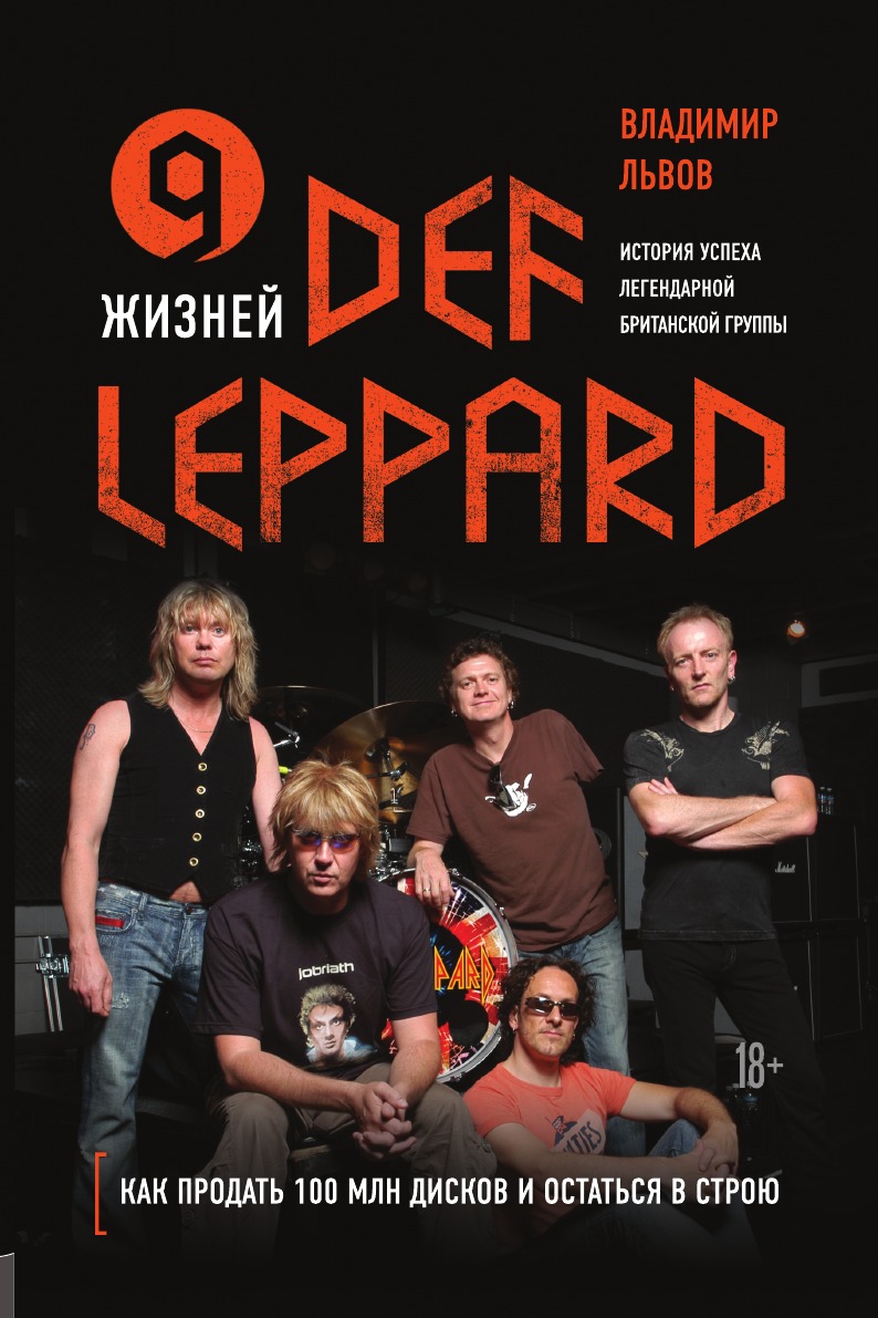 

9 жизней Def Leppard. История успеха легендарной британской группы