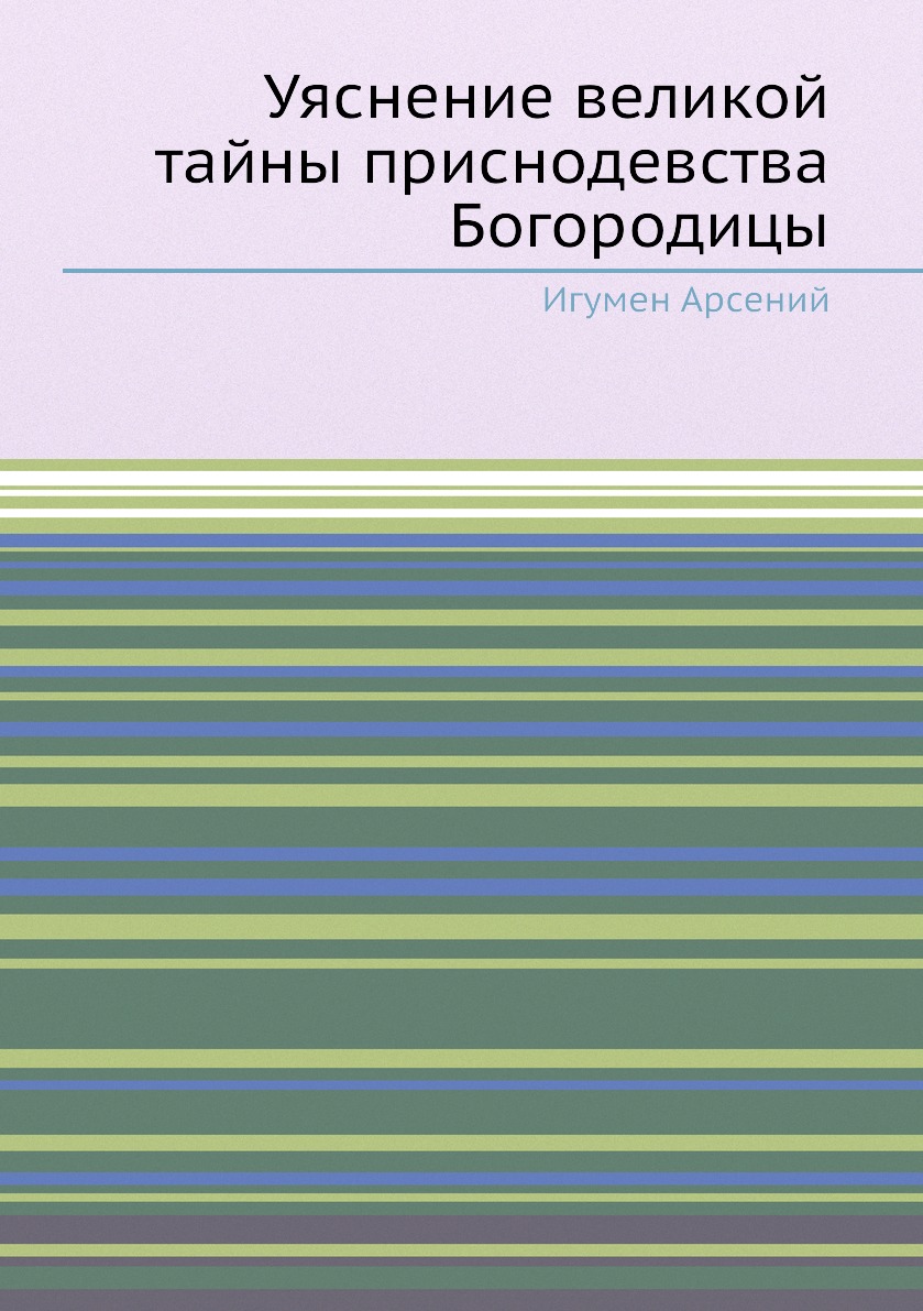 

Книга Уяснение великой тайны приснодевства Богородицы