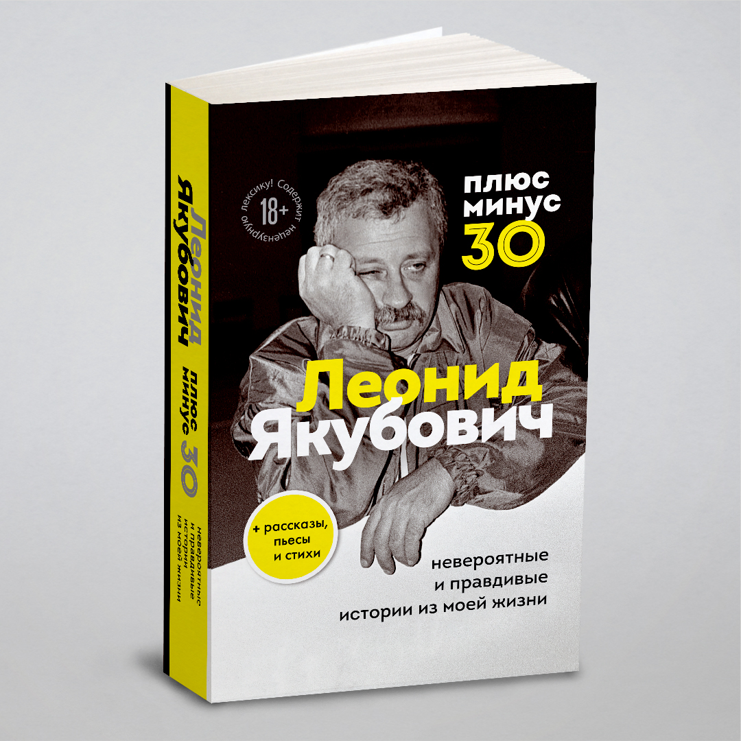 

Плюс минус 30: невероятные и правдивые истории из моей жизни. Биография Леонида Якубовича