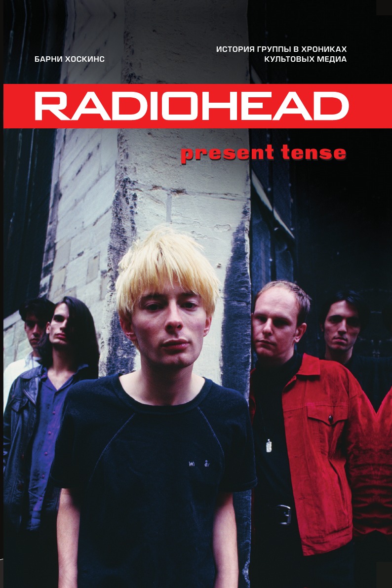 

Radiohead. Present Tense. История группы в хрониках культовых медиа