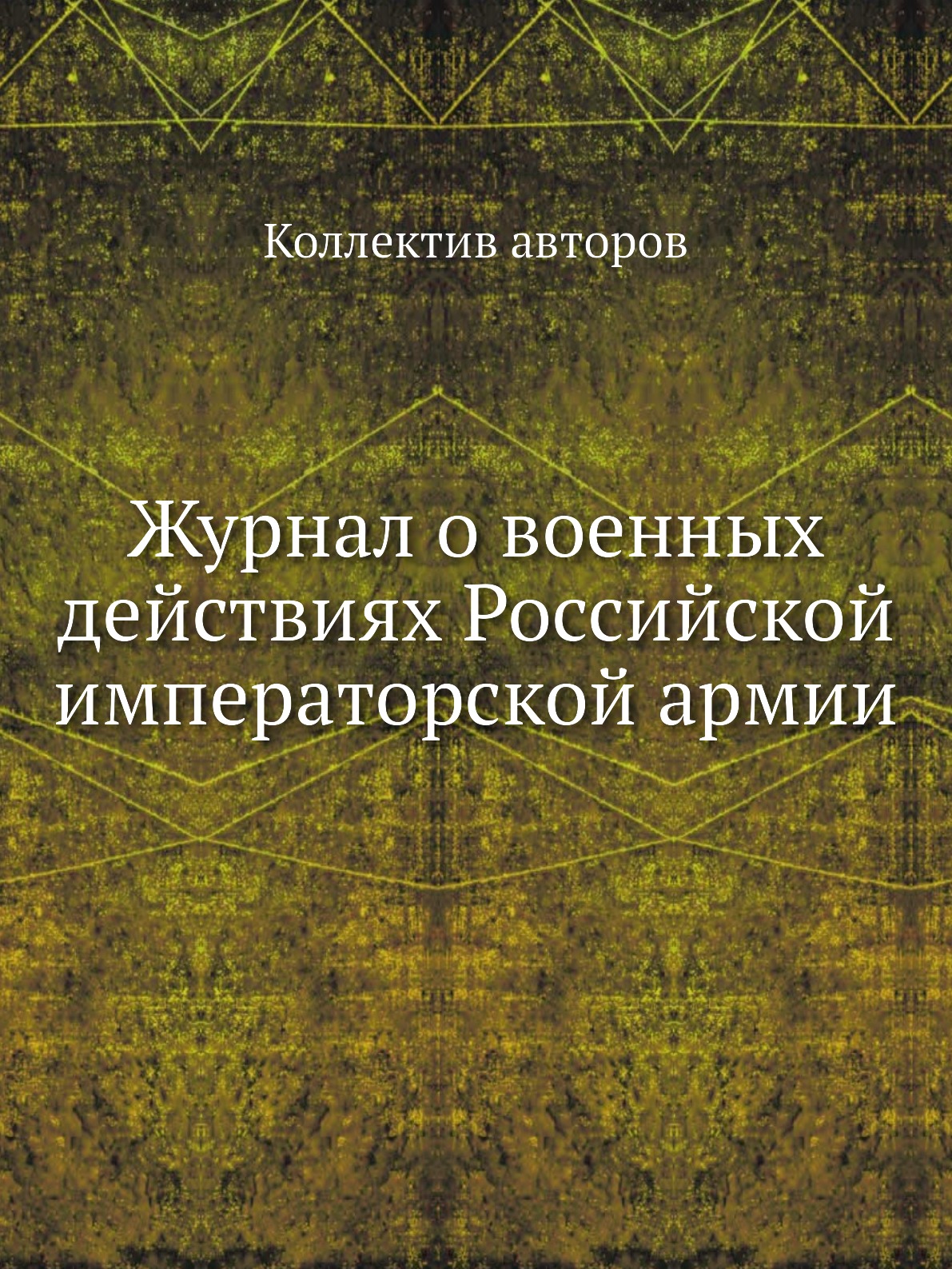 

Журнал о военных действиях Российской императорской армии