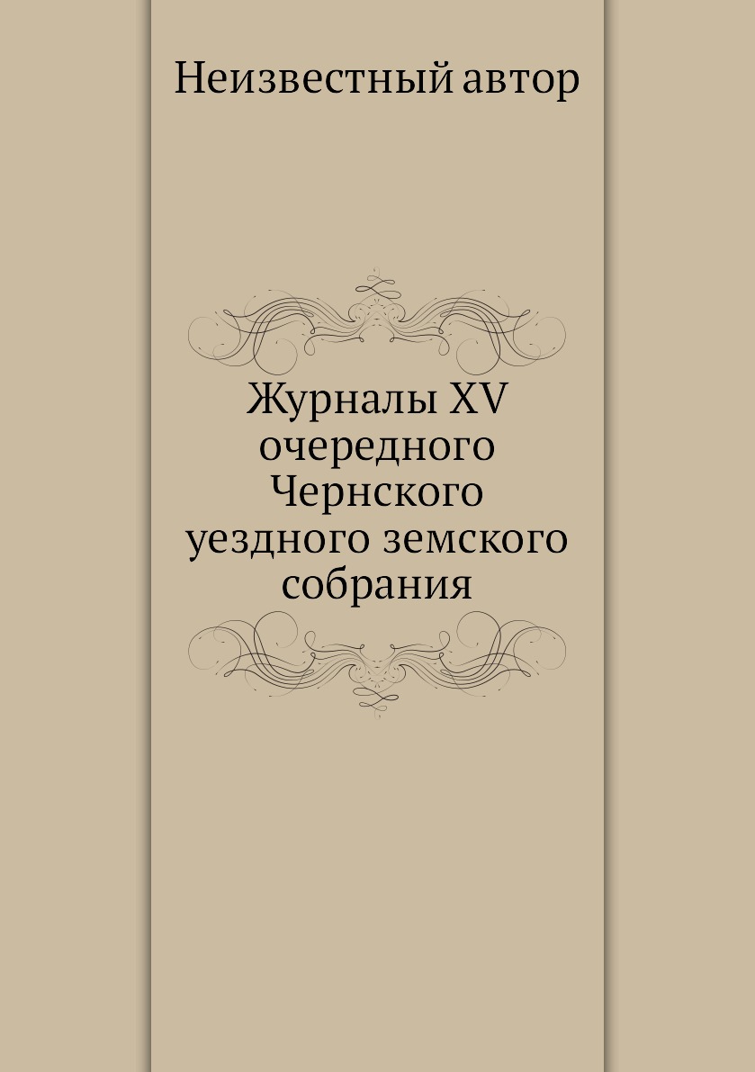 

Журналы XV очередного Чернского уездного земского собрания
