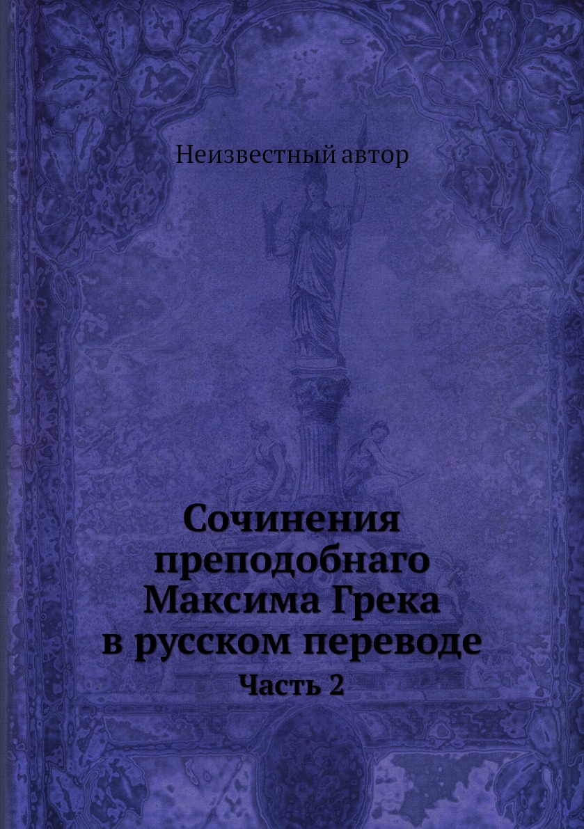 

Книга Сочинения преподобнаго Максима Грека в русском переводе. Часть 2