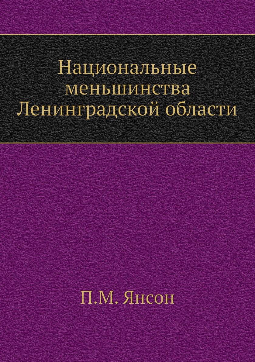 

Национальные меньшинства Ленинградской области