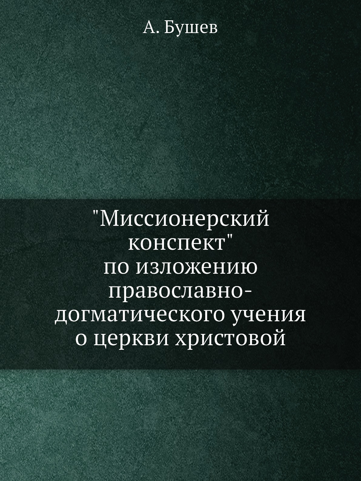

Книга "Миссионерский конспект" по изложению православно-догматического учения о церкви ...