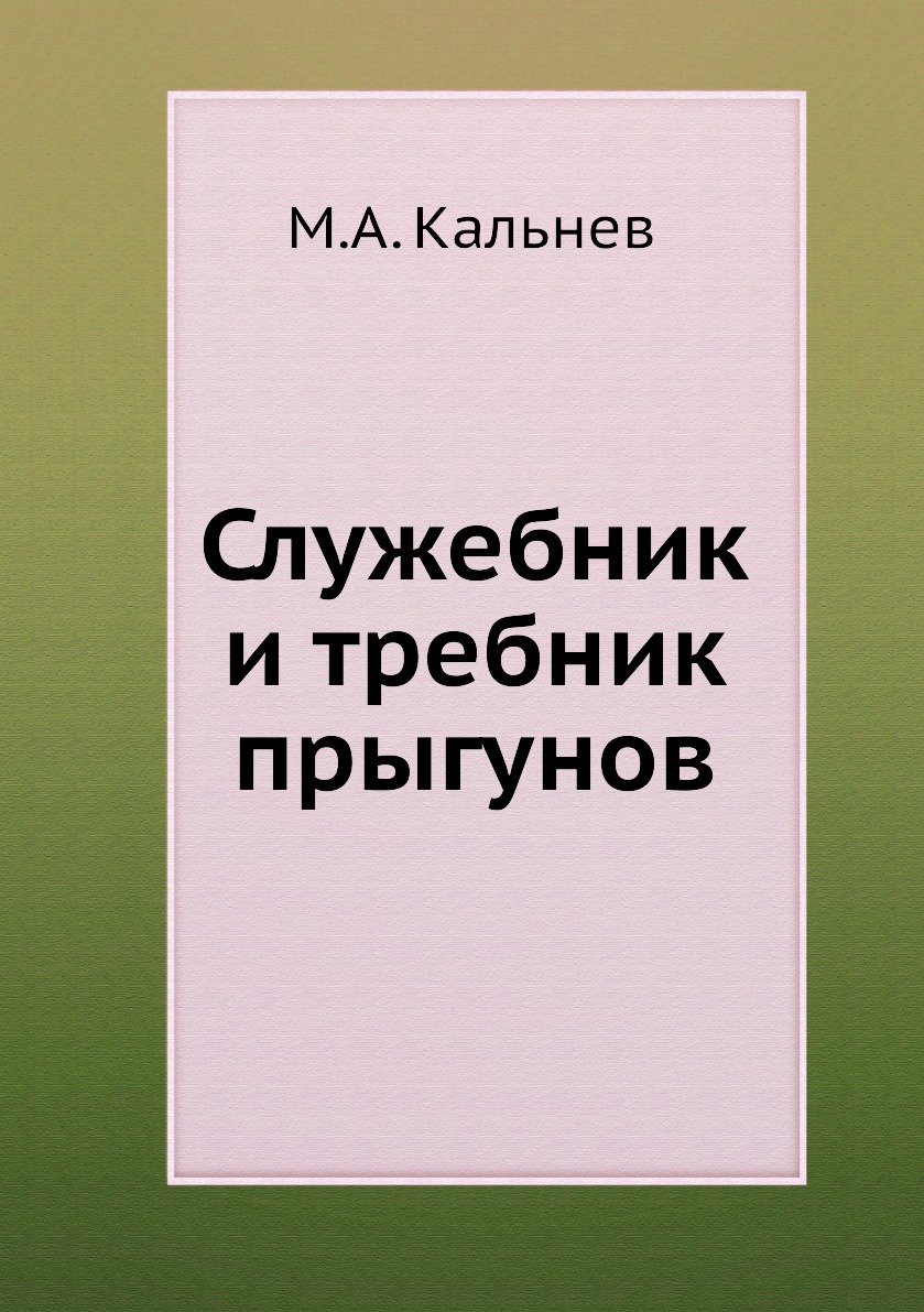 

Служебник и требник прыгунов