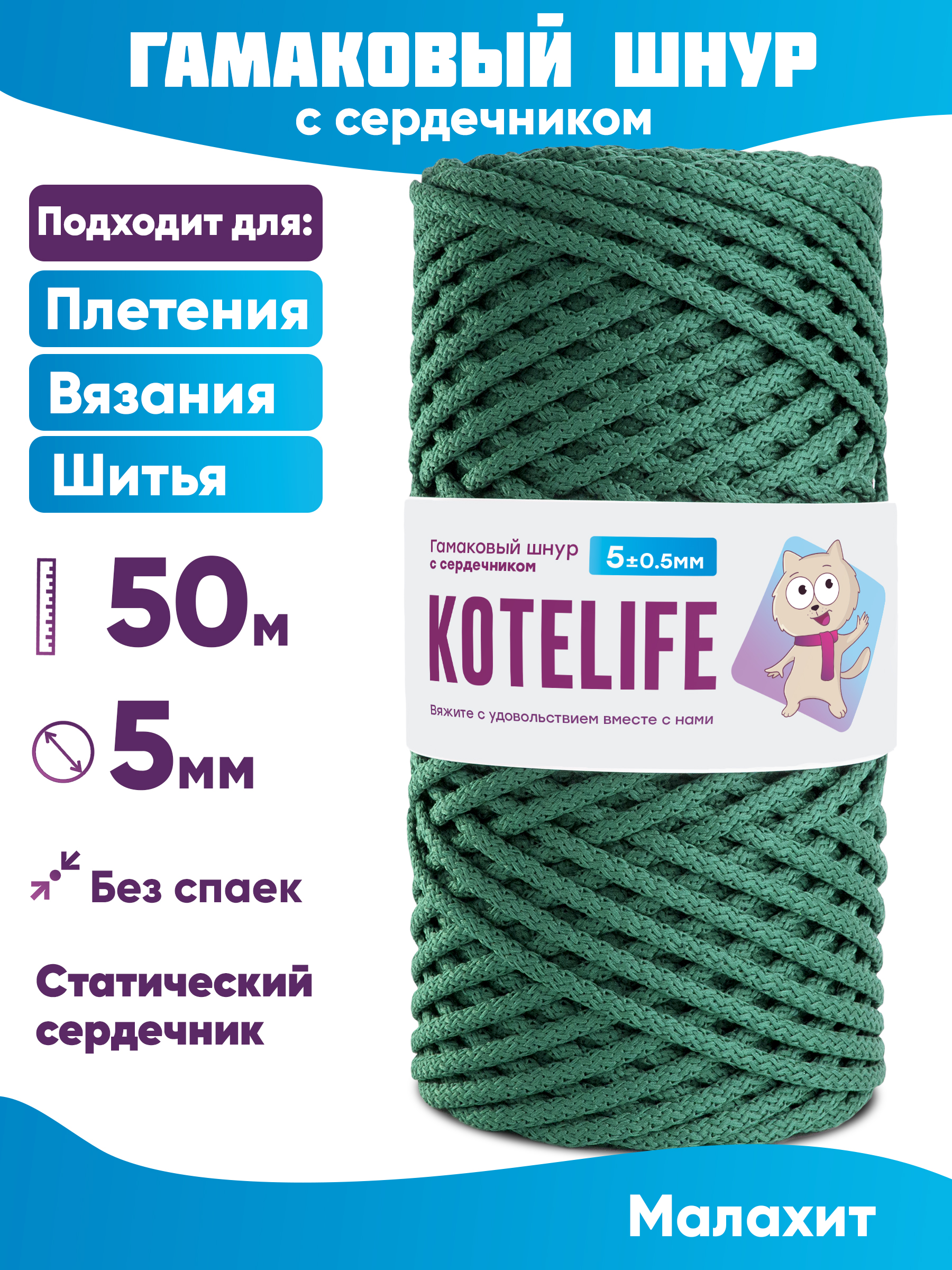 

Шнур для плетения гамаковый с сердечником KOTELIFE 5мм 50м, цвет Малахит, Зеленый, Гамак_50