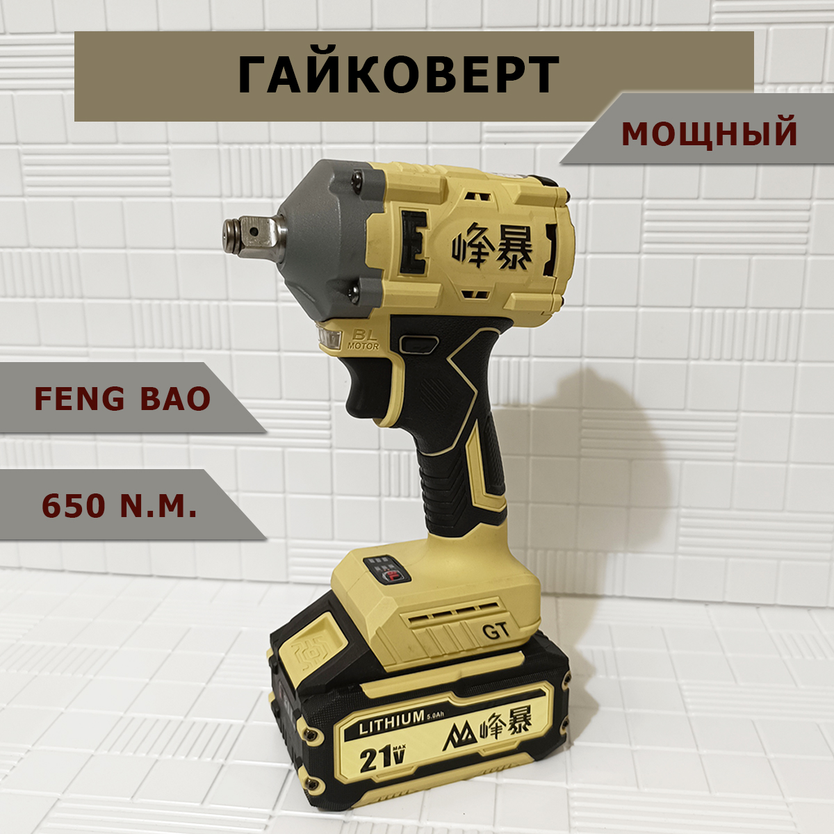 Гайковерт аккумуляторный ударный Feng Bao 650 Nm