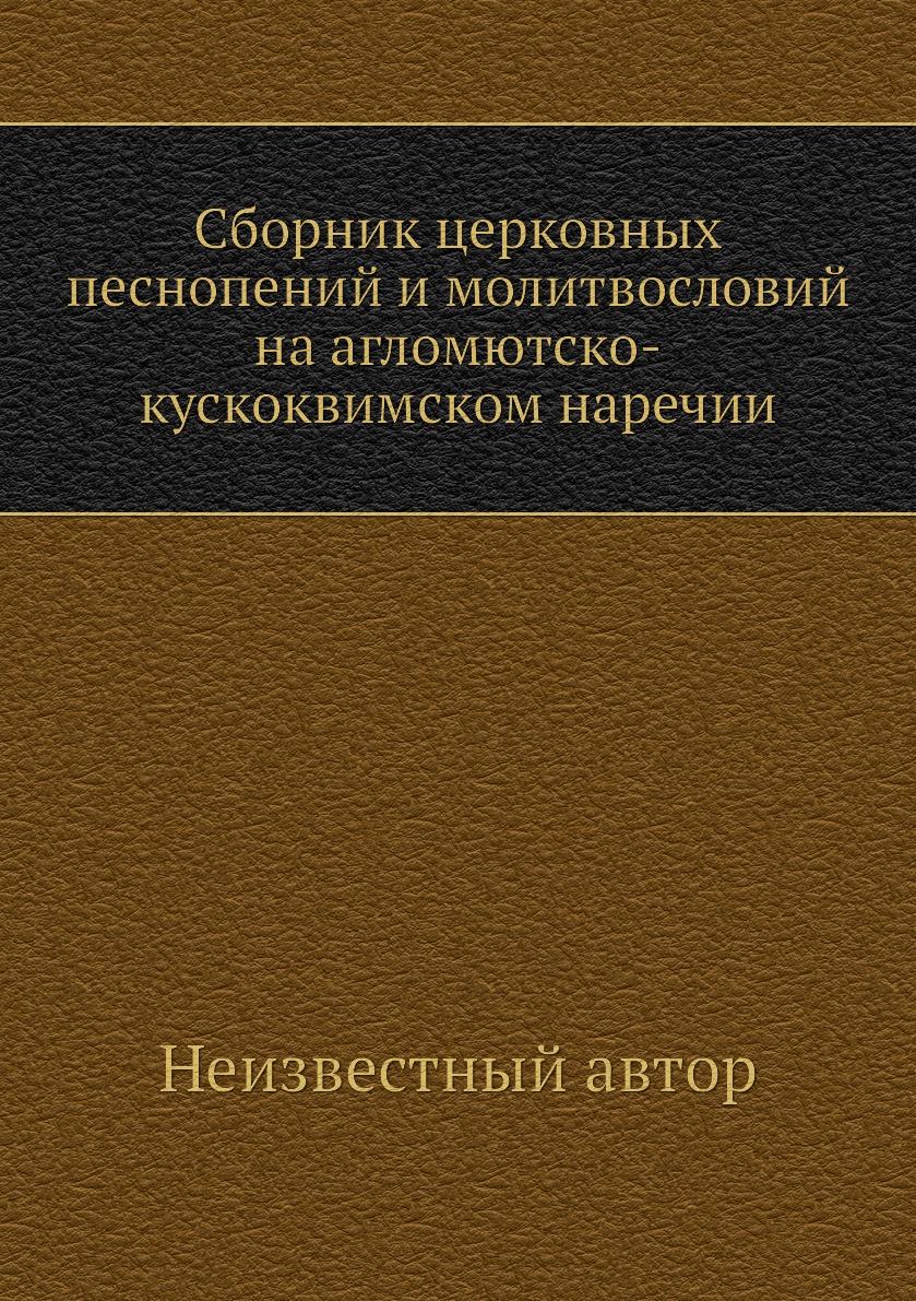 

Книга Сборник церковных песнопений и молитвословий на агломютско-кускоквимском наречии