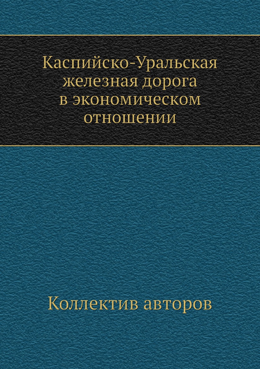 

Книга Каспийско-Уральская железная дорога в экономическом отношении